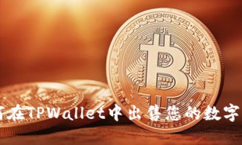 如何在TPWallet中出售您的数字货币