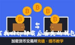 如何找回tp卸载后丢失的钱