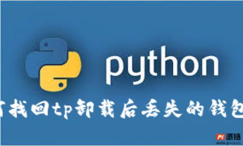 如何找回tp卸载后丢失的钱包币？