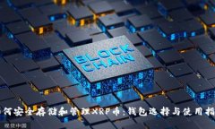 如何安全存储和管理XRP币