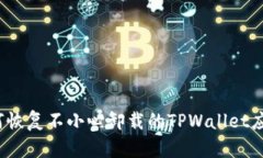 如何恢复不小心卸载的T