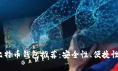2023年最佳比特币钱包推荐