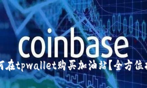 如何在tpwallet购买加油站？全方位指南