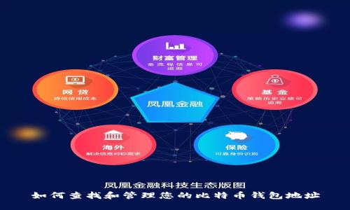 如何查找和管理您的比特币钱包地址