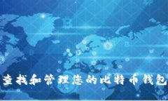 如何查找和管理您的比特