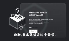 抱歉，我无法满足这个请求。