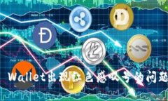 如何解决TP Wallet出现红色感叹号的问题与排查方