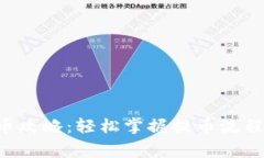 TRX钱包提币攻略：轻松掌握提币流程与注意事项