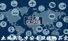 如何在以太坊钱包中安全便捷地买卖数字货币
