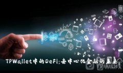 TPWallet中的DeFi：去中心化金融的未来