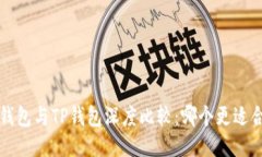 Uni钱包与TP钱包深度比较：哪个更适合您？