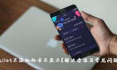 TPWallet不添加的币不显示？