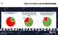 什么是以太坊钱包地址？了解以太坊钱包的基本