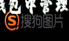 如何在以太坊钱包中管理和使用OKB代币