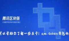 抱歉，我无法提供关于“i am token钱包下载地址”