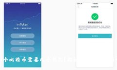 100个比特币需要几个钱包
