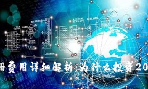 tpwallet注册费用详细解析：为什么投资20元值得一试？