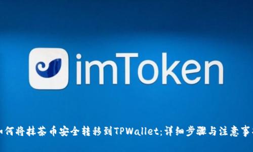 如何将抹茶币安全转移到TPWallet：详细步骤与注意事项