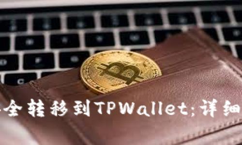如何将抹茶币安全转移到TPWallet：详细步骤与注意事项