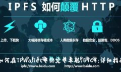 如何在TPWallet中绑定中本聪
