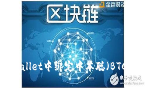 如何在TPWallet中绑定中本聪（BTC）：详细指南