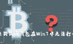 如何解决狗狗币钱包在W