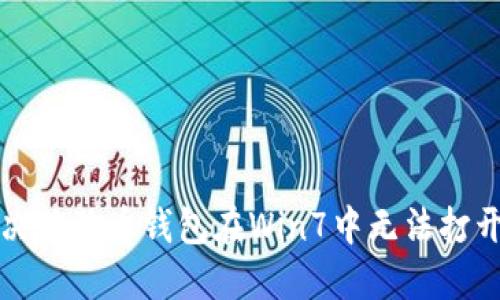 如何解决狗狗币钱包在Win7中无法打开的问题