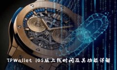 TPWallet iOS版上线时间及其