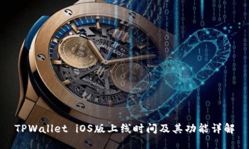 TPWallet iOS版上线时间及其功能详解