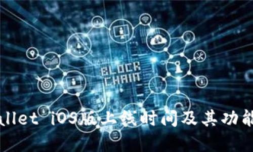 TPWallet iOS版上线时间及其功能详解