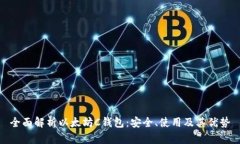 全面解析以太坊C钱包：安