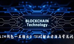 为什么IM钱包一直转出0 