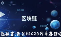 USDT钱包推荐：最佳ERC20代