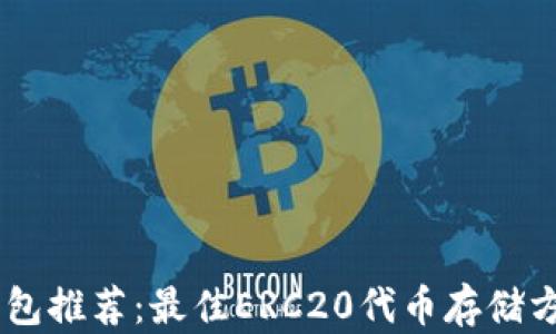 
USDT钱包推荐：最佳ERC20代币存储方案大全