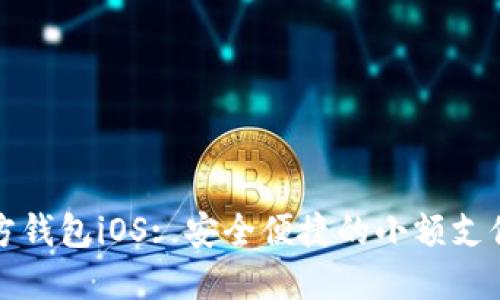 狗狗币官方钱包iOS: 安全便捷的小额支付解决方案