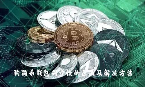狗狗币钱包同步慢的原因及解决方法
