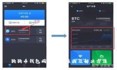 狗狗币钱包同步慢的原因