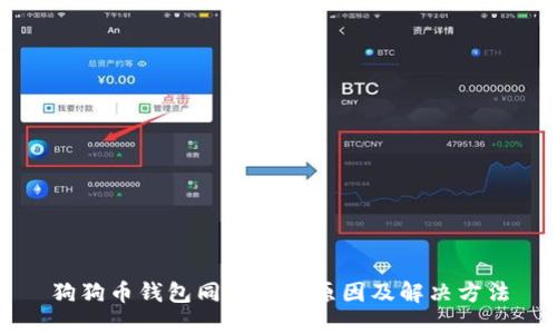 狗狗币钱包同步慢的原因及解决方法
