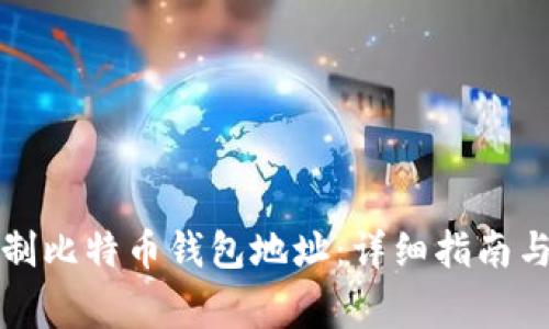 如何安全地复制比特币钱包地址：详细指南与常见问题解答