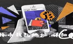 如何安全地复制比特币钱