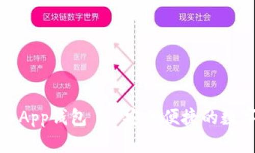 全面解析瑞波币App钱包 - 安全便捷的数字货币管理工具