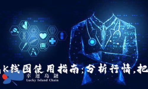 以太坊钱包K线图使用指南：分析行情，把握交易时机