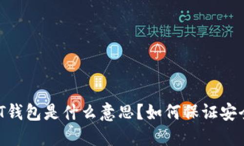 USDT钱包是什么意思？如何保证安全性？