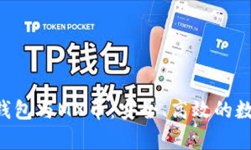 全面解析Token钱包与MX币：安全、高效的数字资产管理工具