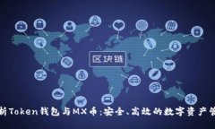 全面解析Token钱包与MX币：
