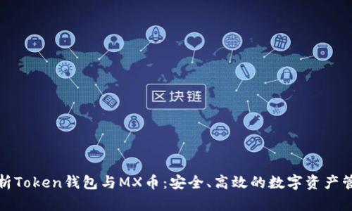 全面解析Token钱包与MX币：安全、高效的数字资产管理工具