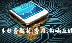 TPWallet收款手续费解析：费