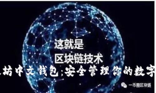 以太坊中文钱包：安全管理你的数字资产