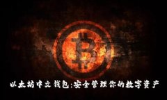 以太坊中文钱包：安全管
