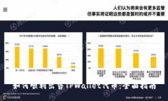 如何顺利出售TPWallet代币：